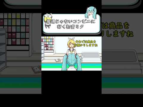 普通じゃないコンビニに行く初音ミク#shorts