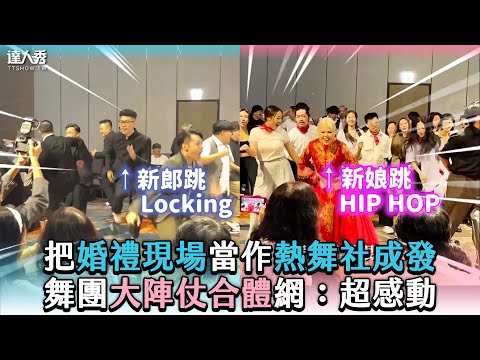 【把婚禮現場當作熱舞社成發 舞團大陣仗合體網：超感動】@freyamakeup