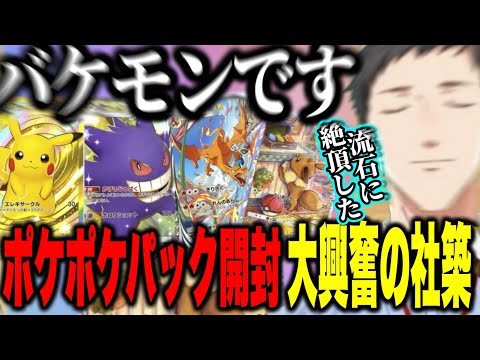 【ポケポケ】パック開封でバケモンすぎるカードの可愛さや最高レアのピカチュウ、はじめてのイマーシブルに大興奮のやしきず【にじさんじ切り抜き/社築】