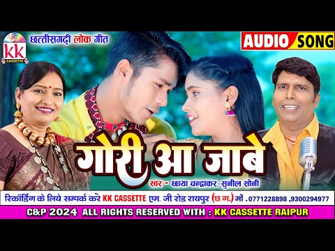 Sunil Soni | Chhaya Chandrakar | Cg Song | Gori Aa Jabe | Chhattisgarhi Gana 2024 | KKCASSETTECGSONG