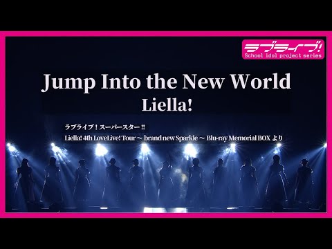 【試聴動画】「Jump Into the New World / Liella!」（5/15発売 Liella! 4th ライブBD BOXより）