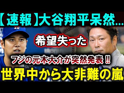 【大谷翔平】【速報】大谷翔平呆然...希望失ったフジの元木大介が突然発表 !!世界中から大非難の嵐 【最新/MLB/大谷翔平/山本由伸】