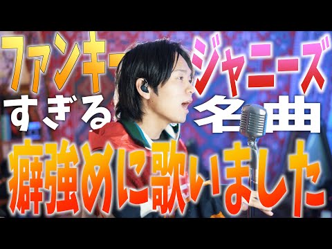 【癖強め】誰もが知ってるジャニーズのあの名曲を鬼ファンキーに歌いました