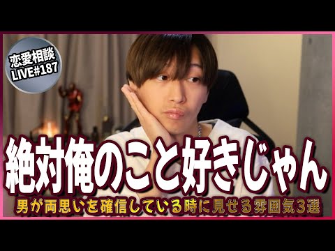 男が両思いを確信している時に見せる雰囲気3選【第187回恋愛相談LIVE】