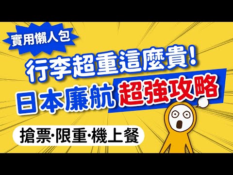 你適合搭廉航嗎？掌握這幾點就OK！不私藏搶票TIPS+｜飛日廉航行李限重·超重費用·航班時段超完整懶人包｜日本旅遊攻略👈MOOK玩什麼