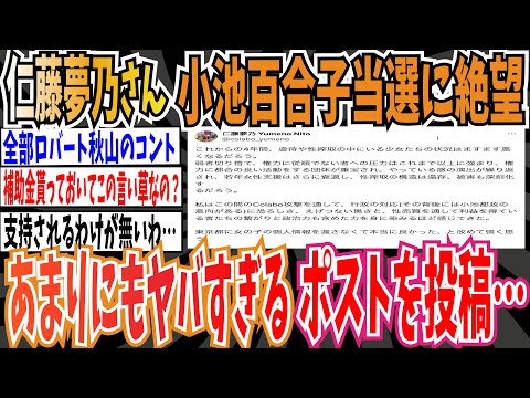 【Colabo】仁藤夢乃さん、小池ゆりこ当選に絶望「個人情報を渡さなくて本当に良かった」➡︎ポストがあまりにもやばすぎる模様【ゆっくり 時事ネタ ニュース】