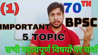 70th bpsc prelims || 70th bpsc current affairs || 70th bpsc preparation || 70th bpsc strategy ||