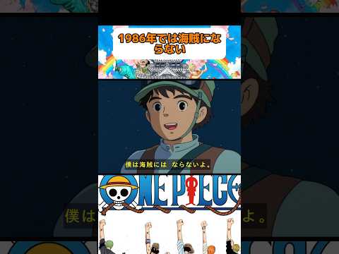 あれ？田中真弓さん、、まじかw#onepiece #ワンピース#シータ#ラピュタ#animeshorts #shorts