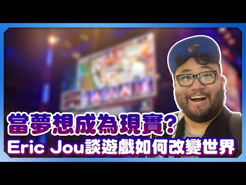 專訪》當夢想成為現實　Eric Jou 談遊戲如何改變世界 @ChinaTimes