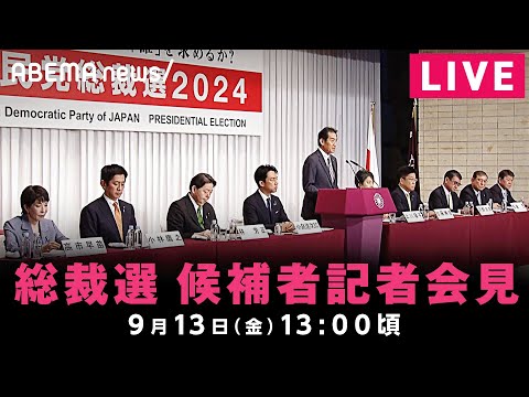 【LIVE】自民党総裁選 候補者記者会見｜9月13(金)13:00ごろ〜