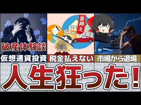 【ゆっくり解説】私はこうやって人生が狂いました！悲惨な破産体験談【節約 貯金 FX 仮想通貨 株】