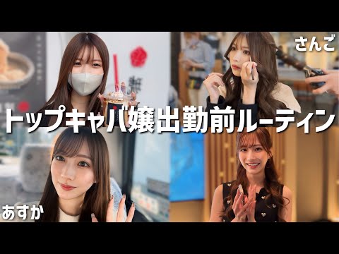 北新地トップキャバ嬢のリアル出勤前ルーティン公開します💕