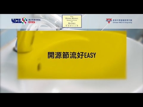 開源節流好 Easy