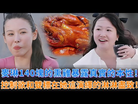 《再見愛人》麥琳140塊的熏鷄暴露真實本性！控制欲和雙標，在她這邊被演繹的淋漓盡致！瘋成這樣太可怕了！#麥琳 #李行亮 #黃聖依 #楊子 #再見愛人 #婚姻 #情感 #婚姻情感 #感情