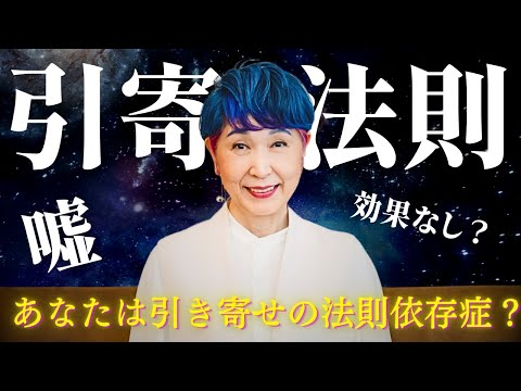 【引き寄せの法則】ってウソ！？引き寄せ依存症のあなたへ【本当の潜在意識の使い方】