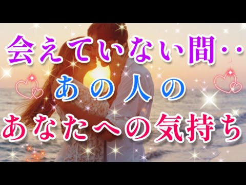 すごい!!想像以上です!!😲💌会えていない間あの人の貴方への気持ち🌈🦄片思い 両思い 複雑恋愛&障害のある恋愛など🌈💌🕊️タロット&オラクル恋愛鑑定