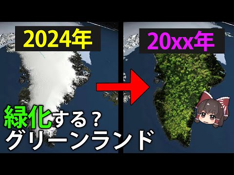 氷の島を「グリーン」ランドと呼ぶ理由と、グリーンランドが緑化する未来【ゆっくり解説】