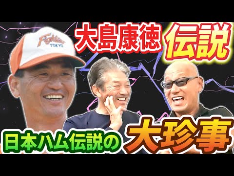 ⑤【大島康徳伝説】事件はミーティング中に起きた！なかなかサインを覚えられない後輩たちに大島さんがとんでもない一言を！【広瀬哲朗】【高橋慶彦】【広島東洋カープ】【プロ野球】