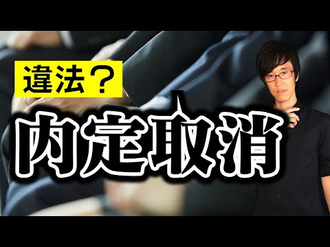 再内定取消は違法か？【事件 035】