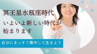 冥王星水瓶座時代〜いよいよ新しい時代が始まります。