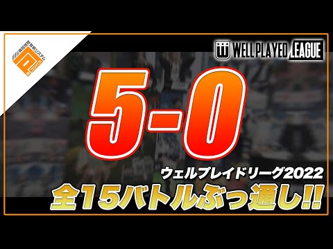 【5-0集】#コンパス×ウェルプレイドリーグ2022の全5-0を一挙に観る！