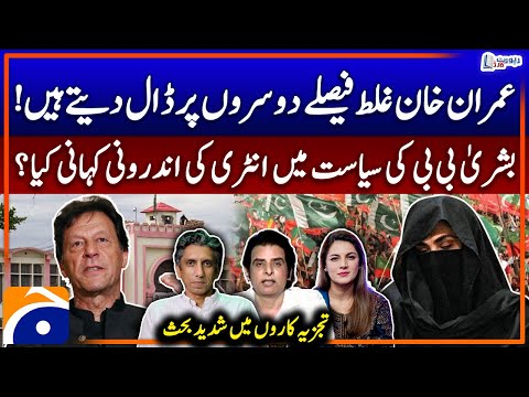 Inside Story of Bushra Bibi's Entry into Politics? - Debate between Analysts - Report Card -Geo News