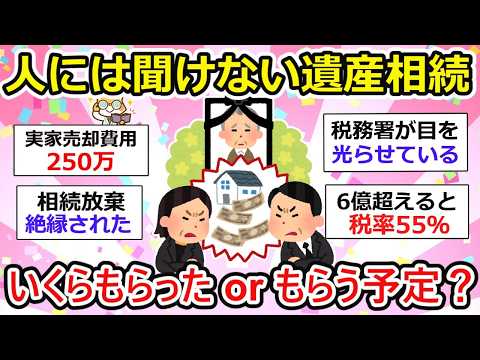 【有益】人には聞けない遺産相続、みなさんはいくらもらいましたか？ドロ沼トラブルは避けたい..  【ガルちゃん】