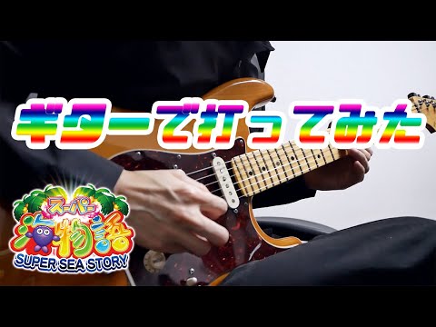 【パチンコ】海物語をギターで打ってみた【弾いてみた】