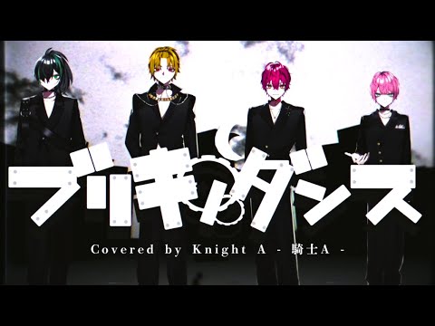 ブリキノダンス／KnightA-騎士A-【歌ってみた】