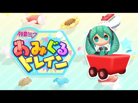 初音ミク あみぐるトレイン紹介動画