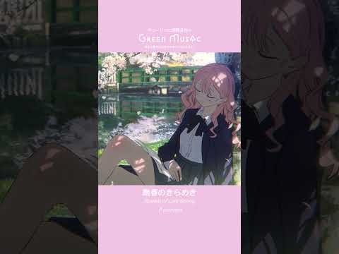 Green Music 春を先取りする癒しの曲ランキング #shorts #BGM #chill  #animation  #anime