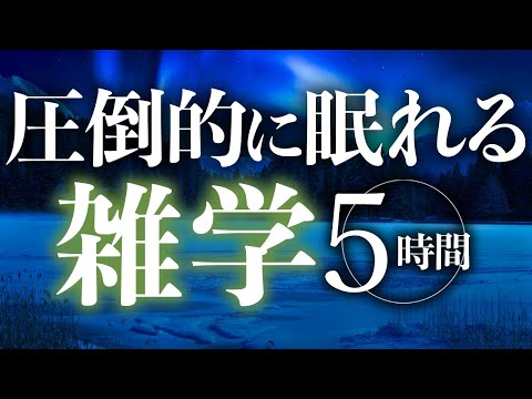 【睡眠導入】圧倒的に眠れる雑学5時間【合成音声】