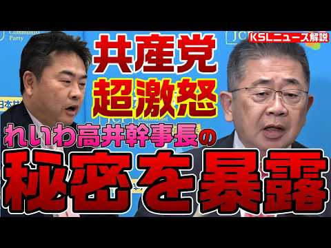 共産党が激怒！れいわ新選組・高井幹事長の恥ずかしい行動を暴露してしまう！沖縄1区への強行擁立に小池書記局長怒りの会見【KSLチャンネル】