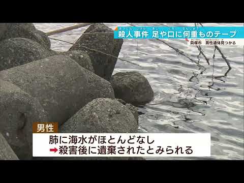 【粘着テープ巻かれた遺体】貝塚の海岸で発見 殺人・死体遺棄事件で捜査