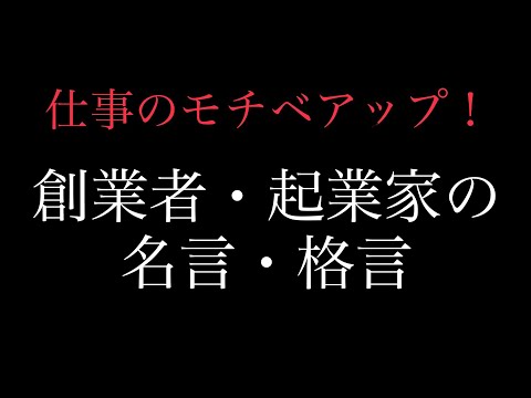 『朗読』仕事のモチベーションアップ！創業者・起業家の名言・格言