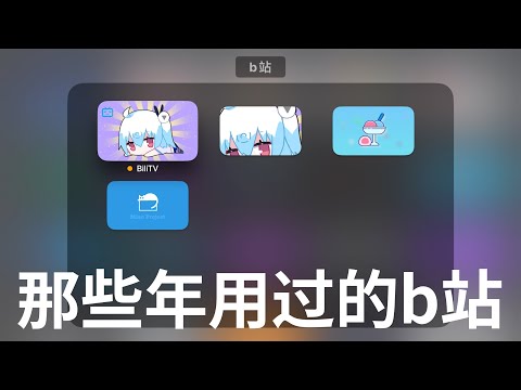 The third-party client of bilibili that we used in those years-Apple TV (CC subtitles)