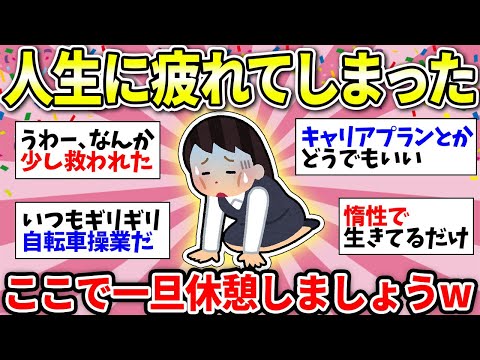 【ガルちゃん有益】人生に疲れた人集合！疲れた者同士で休憩しようw　なんでも雑談場【ガルちゃん雑談】