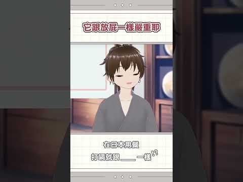 在日本打嗝就等於...【直播精華】 #shorts  #空大live