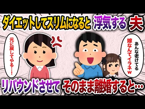 ダイエットしてスリムになった夫が浮気→リバウンドさせて間女にフラれたタイミングで離婚してやった結果ｗｗ【2chスカッと・ゆっくり解説】