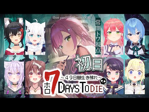 【 #ホロ7DTD 】ホロメンで７Days To Dieを遊ぶ！49日生き残ればいいらしい！✨【常闇トワ視点/ホロライブ】