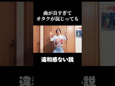 オタクが混じっても違和感ない説（はいよろこんで編）　#shorts