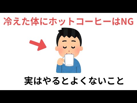 冷えた体を温めるためにホットコーヒーはNG！実はやるとよくないこと（有料級な雑学）