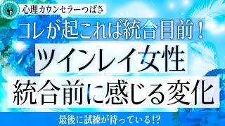 【ツインレイ女性の体調不良】統合直前に現れる体調の変化の正体は〇〇！何があっても恐れる必要はありません