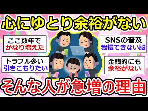 【有益】急増！心にゆとりがない、余裕がない人。ここ数年で増えた理由があれこれありすぎて辛いzz【ガルちゃん】