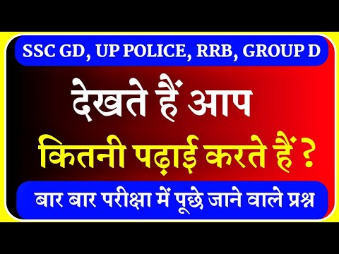 GK for SSC GD, Railway Group D, UP Police, etc. || GK Question || Gk in Hindi || Samanya Gyan ||