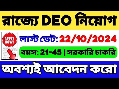 রাজ্যে DEO নিয়োগ শুরু হল | WB DEO Recruitment 2024 | WB Group C Vacancy 2024 | WB Govt Job | WB Job