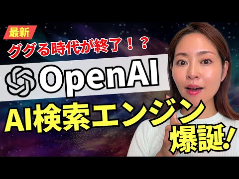 【ググる・SEO終了！？】OpenAI 最新検索エンジン「SearchGPT」が出た！徹底解説