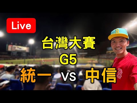 中華職棒台灣大賽G5！統一 vs 中信【看球閒聊直播】