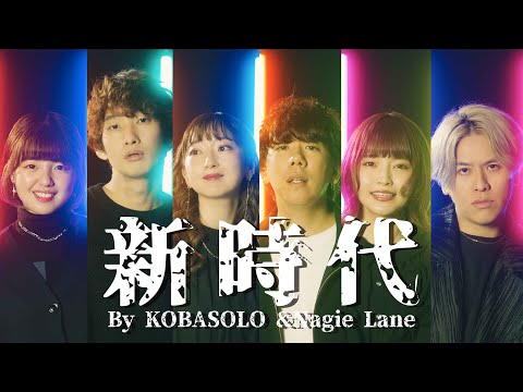 新時代／Ado (ウタ from ONE PIECE FILM RED)  Covered by コバソロ & Nagie Lane