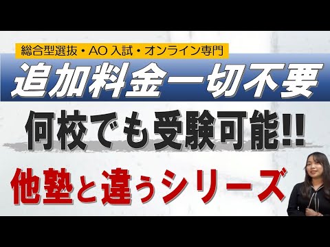 【他塾とココが違う!】追加料金不要です!!｜総合型選抜 ao入試 オンライン指導 二重まる学習塾